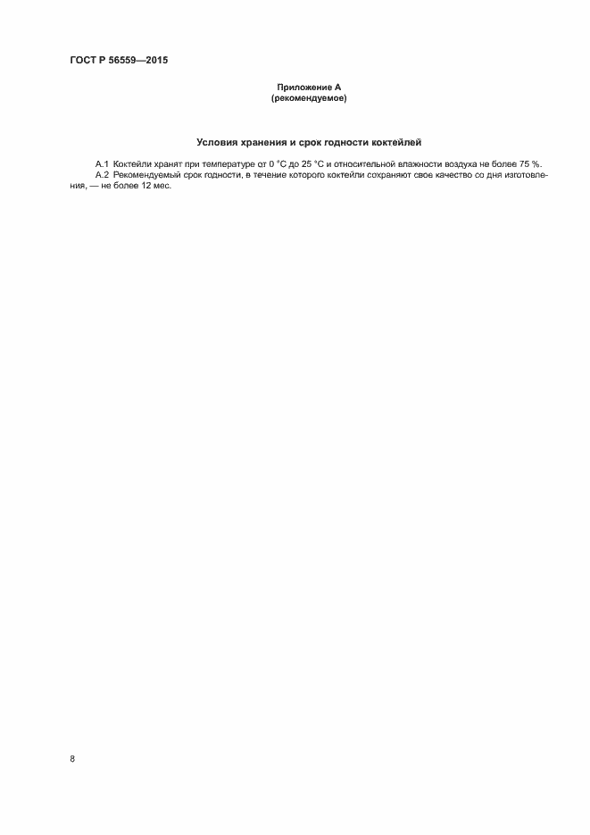 Страница 10 ГОСТ Р 56559-2015