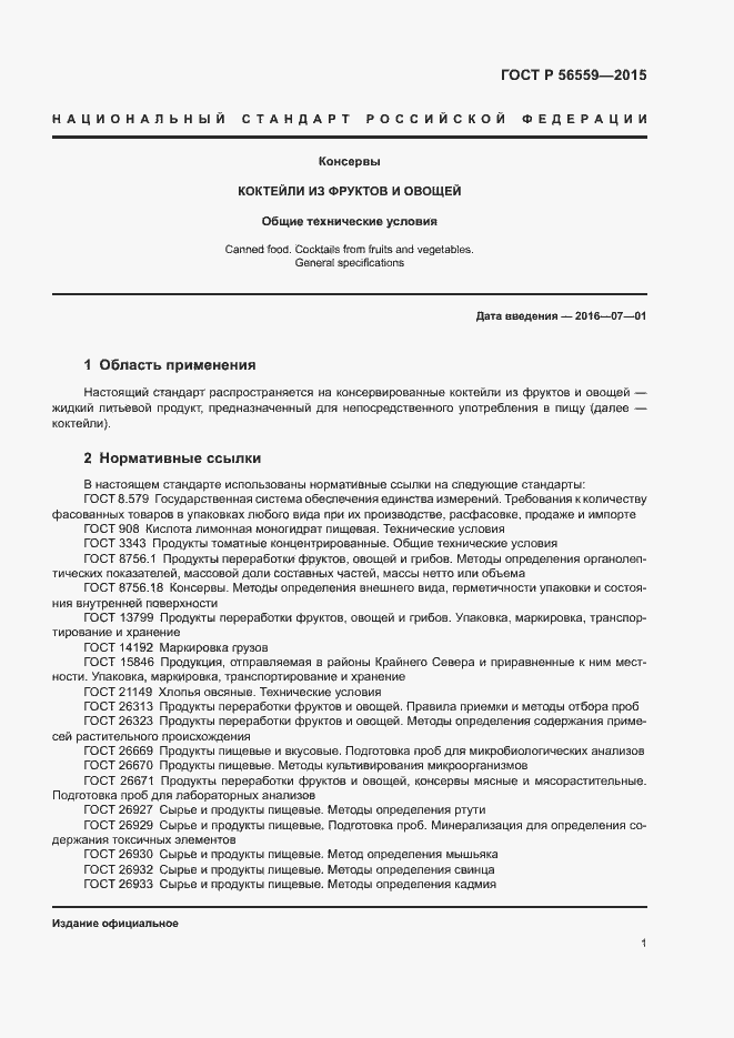 Страница 3 ГОСТ Р 56559-2015