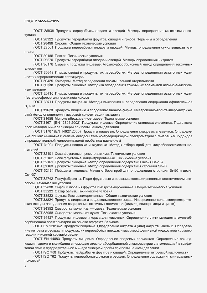 Страница 4 ГОСТ Р 56559-2015