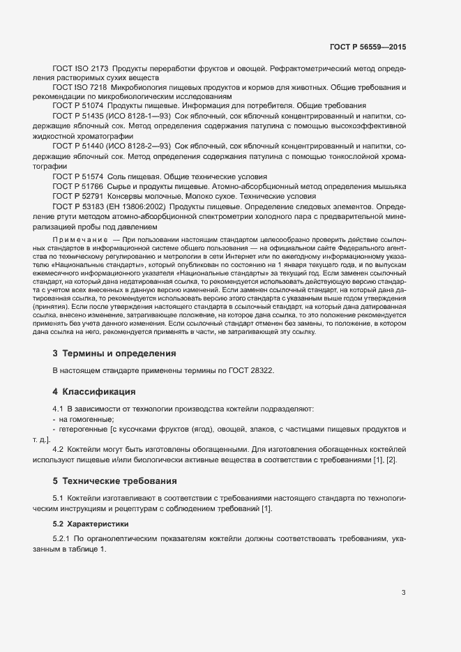 Страница 5 ГОСТ Р 56559-2015