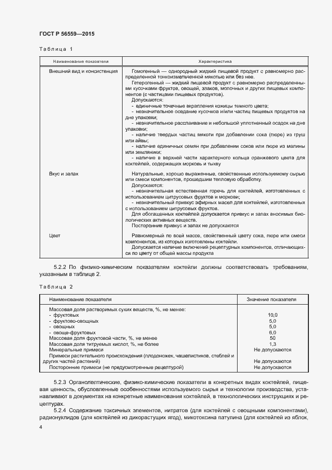 Страница 6 ГОСТ Р 56559-2015