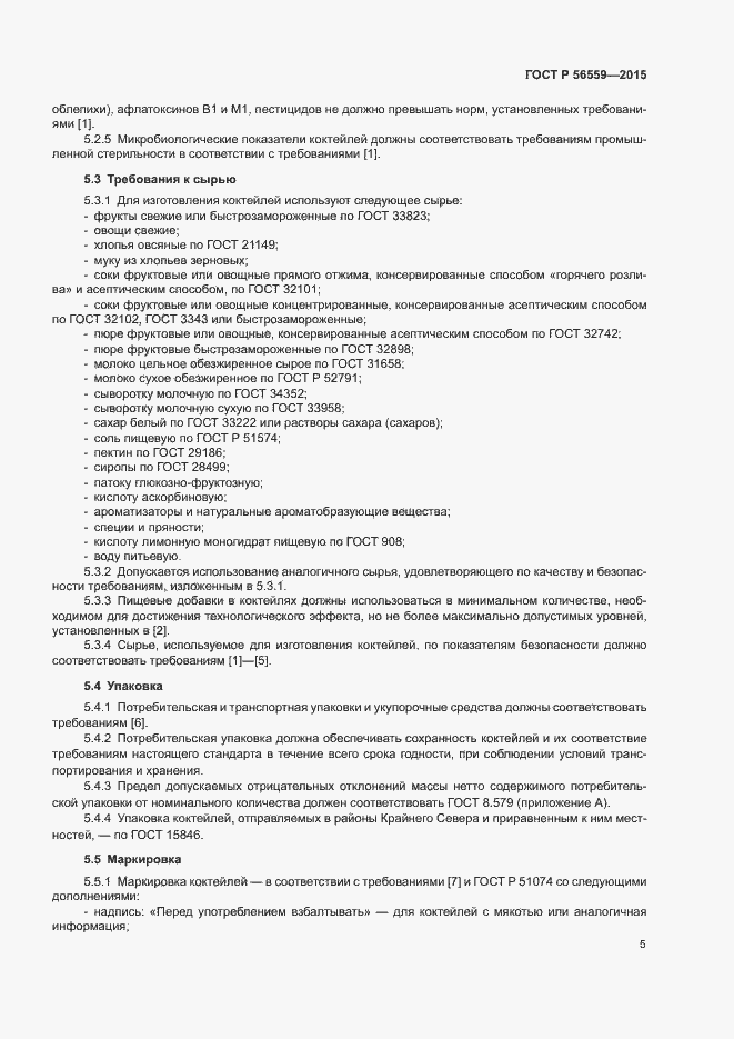 Страница 7 ГОСТ Р 56559-2015