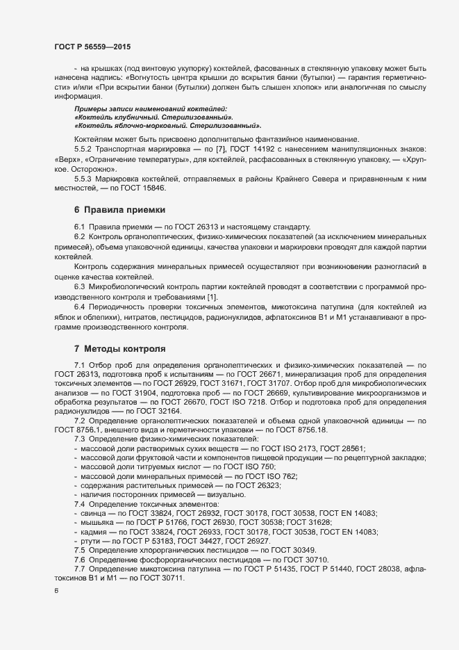 Страница 8 ГОСТ Р 56559-2015