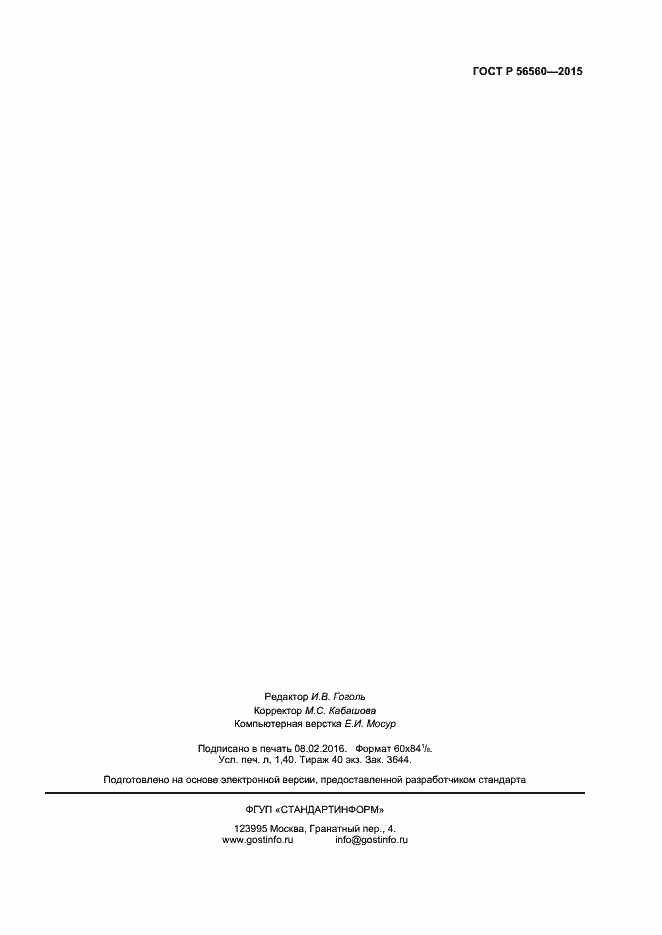 Страница 11 ГОСТ Р 56560-2015