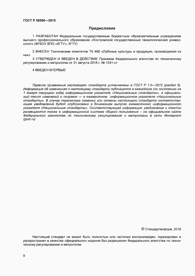 Страница 2 ГОСТ Р 56560-2015