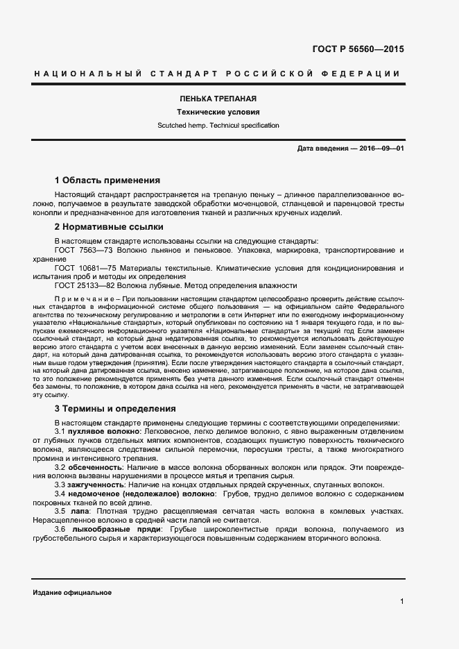 Страница 3 ГОСТ Р 56560-2015