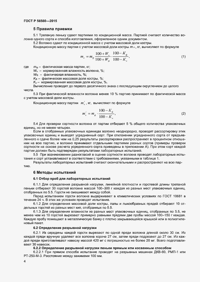 Страница 6 ГОСТ Р 56560-2015