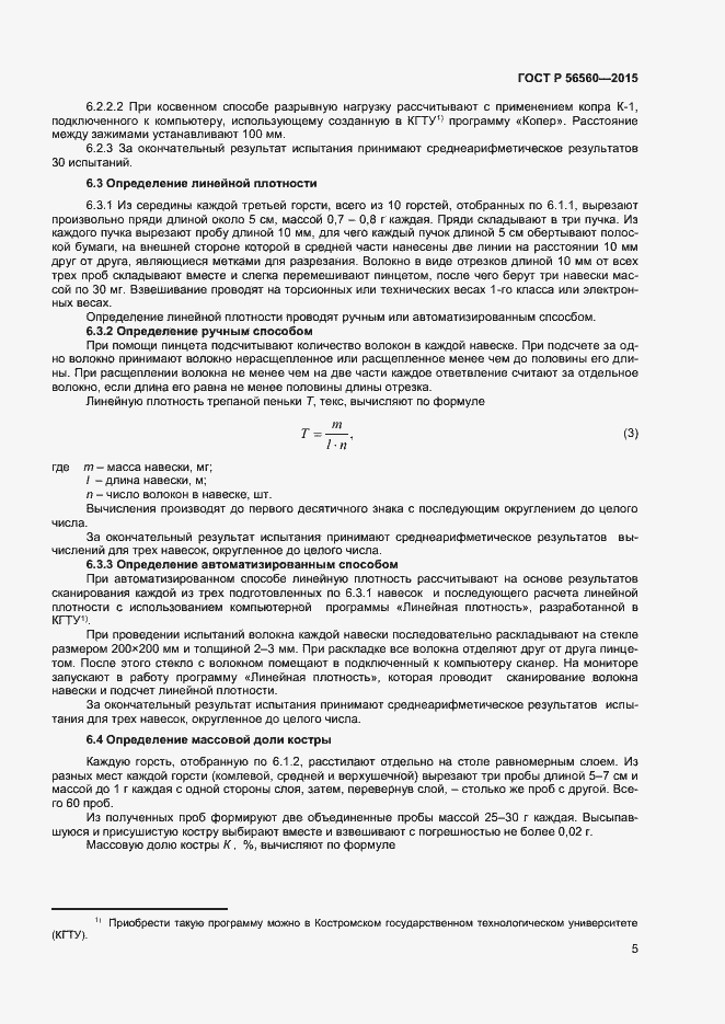 Страница 7 ГОСТ Р 56560-2015