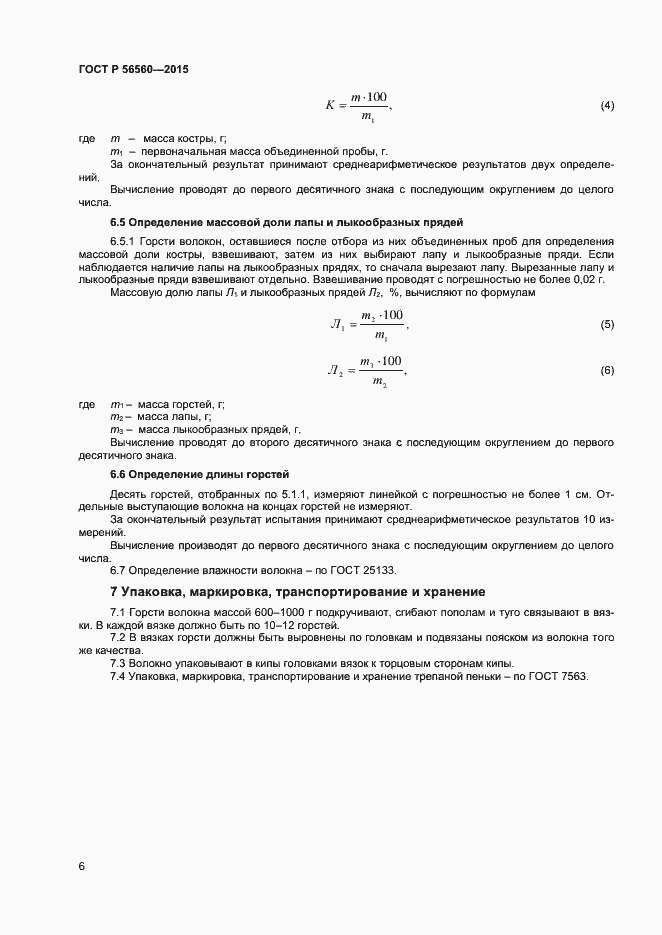 Страница 8 ГОСТ Р 56560-2015