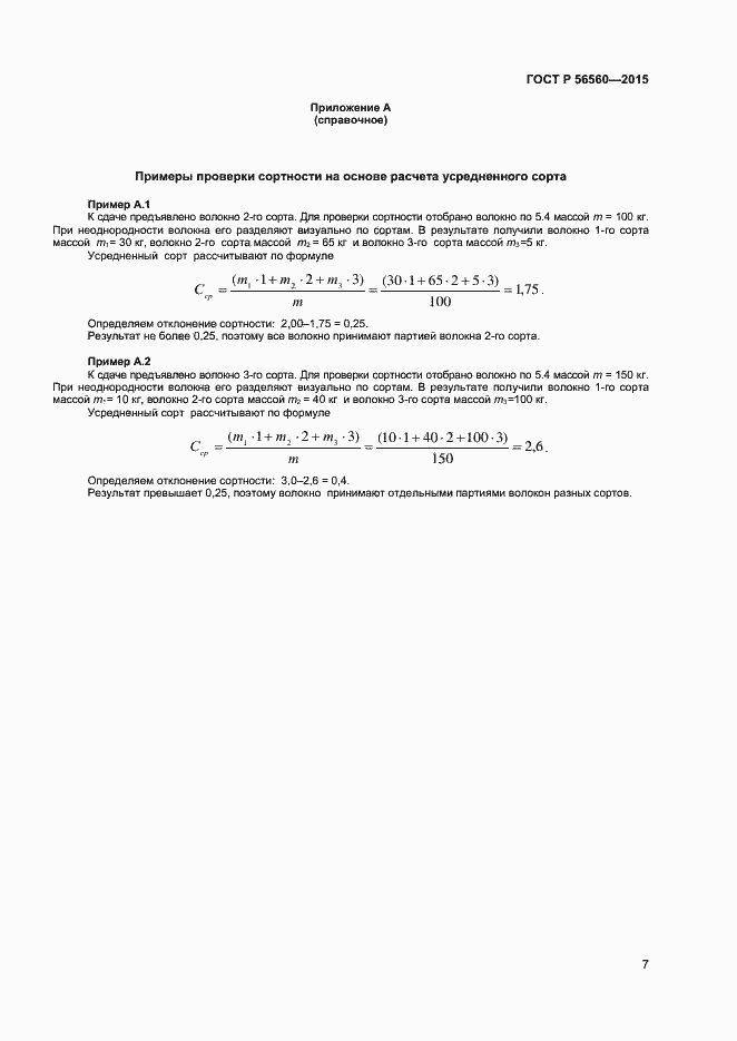 Страница 9 ГОСТ Р 56560-2015