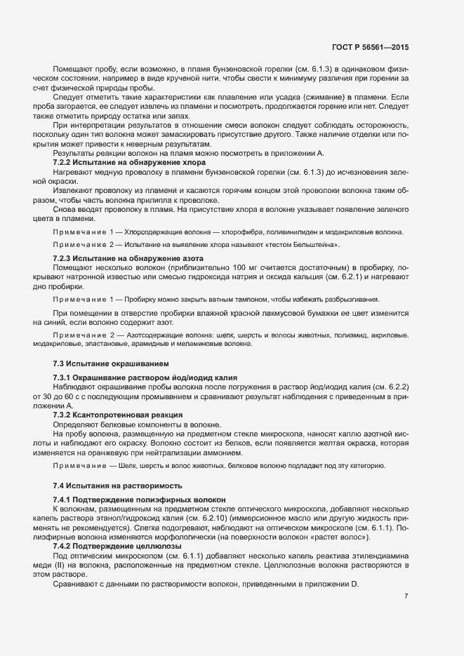 Страница 10 ГОСТ Р 56561-2015