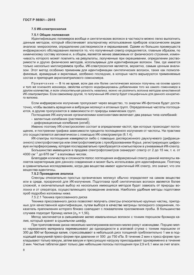 Страница 11 ГОСТ Р 56561-2015