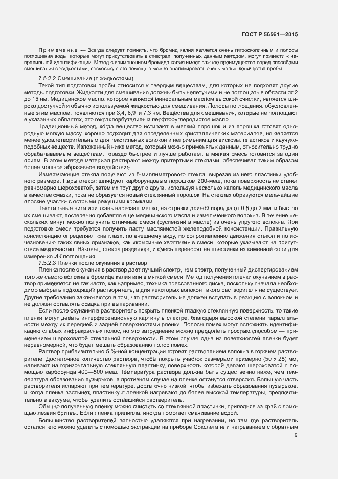 Страница 12 ГОСТ Р 56561-2015