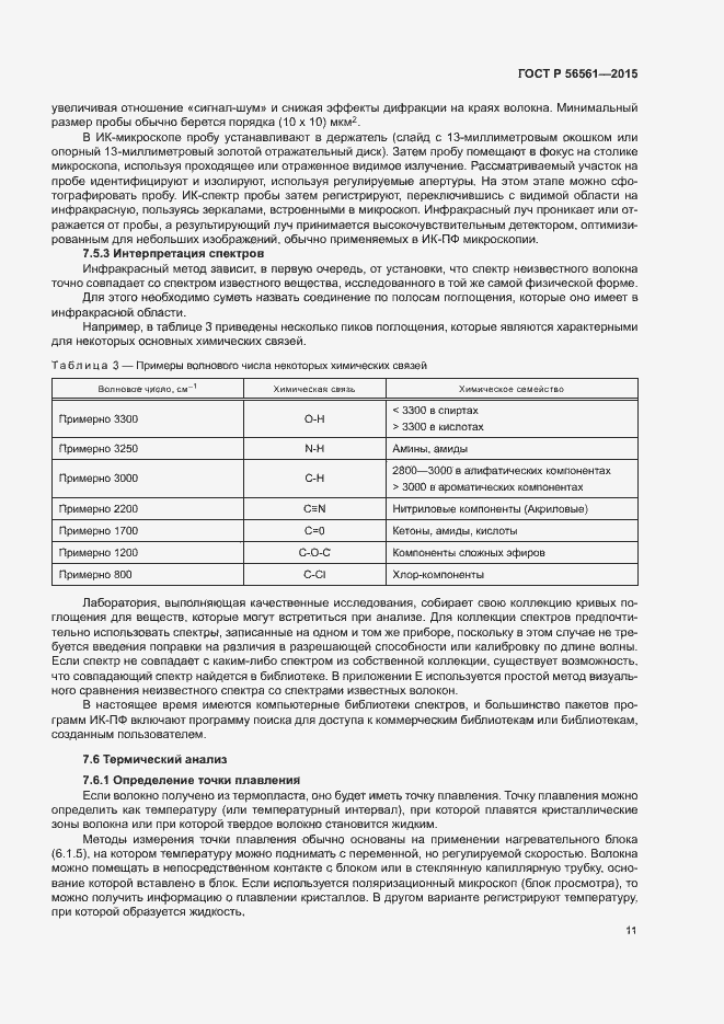 Страница 14 ГОСТ Р 56561-2015