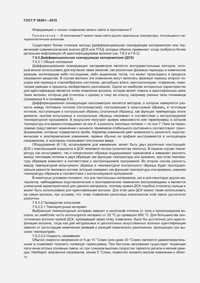 Страница 15 ГОСТ Р 56561-2015