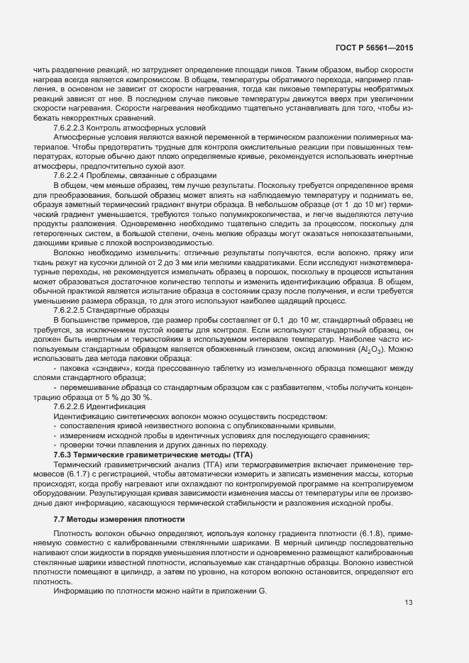 Страница 16 ГОСТ Р 56561-2015