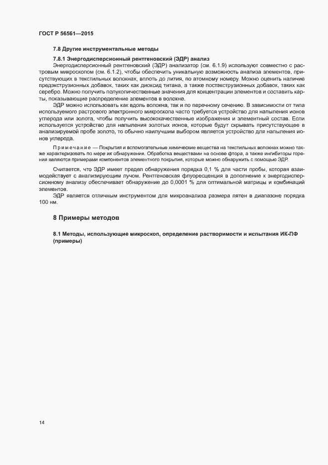 Страница 17 ГОСТ Р 56561-2015