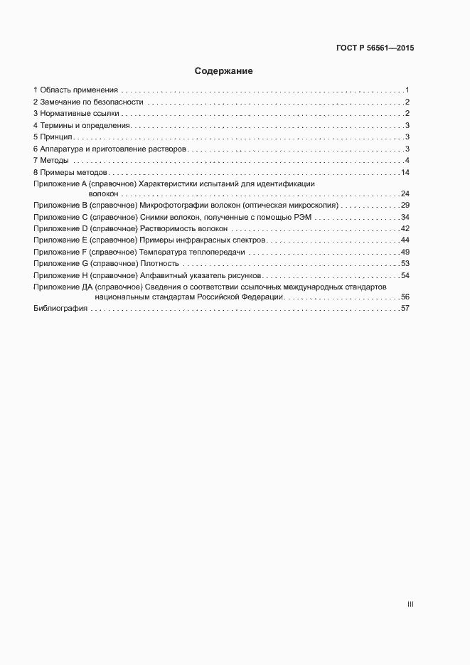 Страница 3 ГОСТ Р 56561-2015