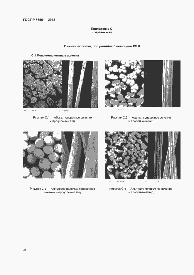 Страница 37 ГОСТ Р 56561-2015