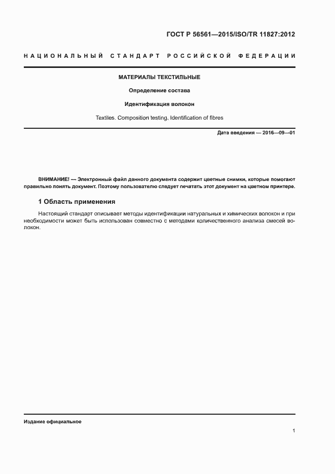 Страница 4 ГОСТ Р 56561-2015