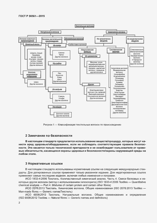 Страница 5 ГОСТ Р 56561-2015