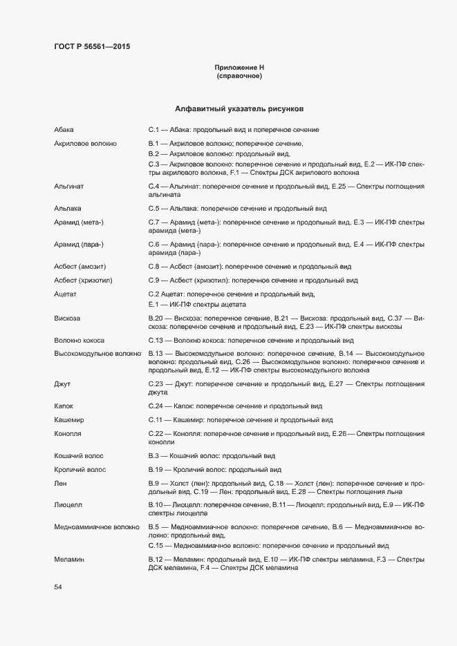 Страница 57 ГОСТ Р 56561-2015