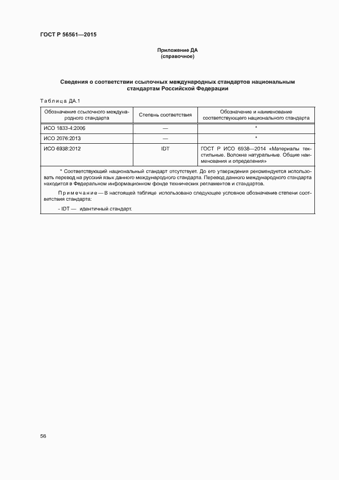 Страница 59 ГОСТ Р 56561-2015
