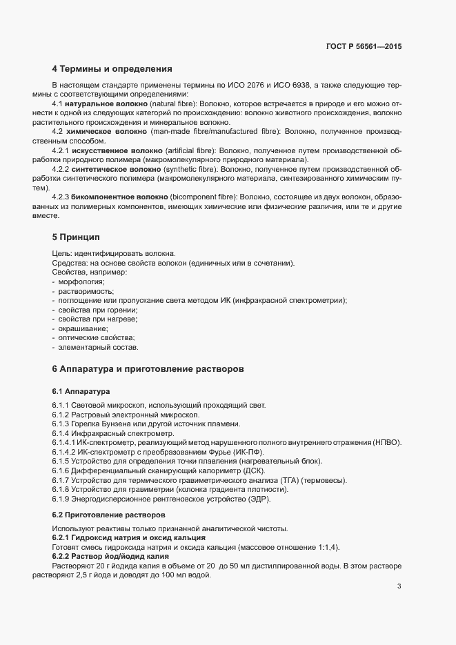 Страница 6 ГОСТ Р 56561-2015