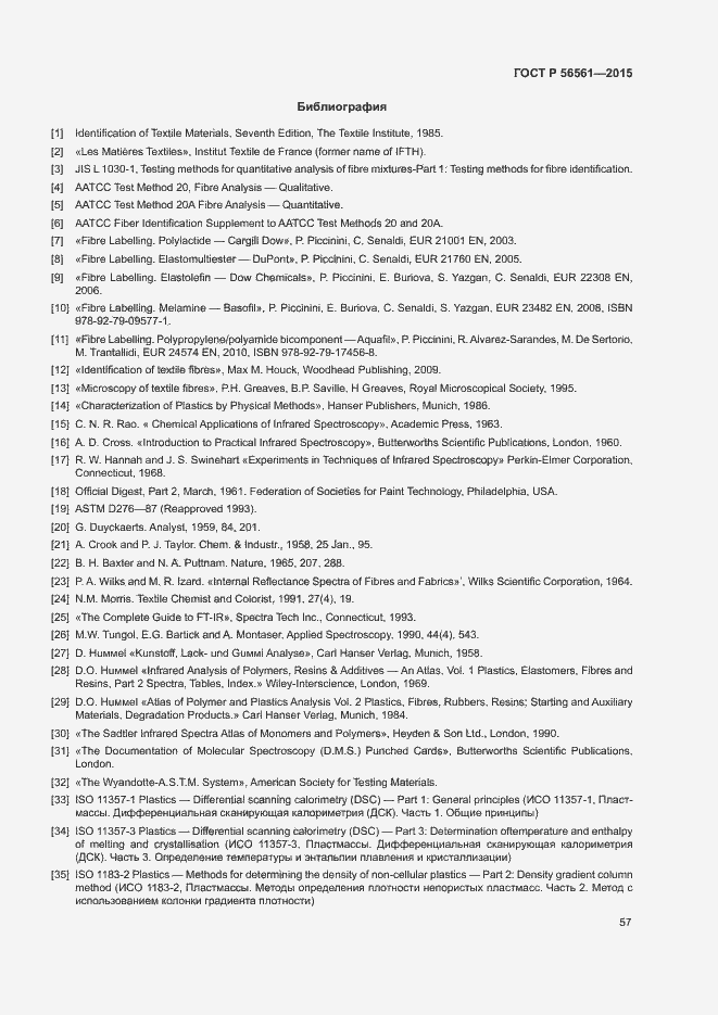 Страница 60 ГОСТ Р 56561-2015