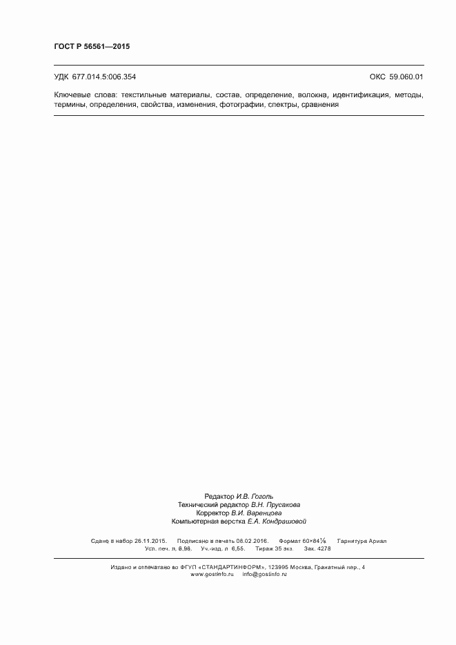 Страница 61 ГОСТ Р 56561-2015