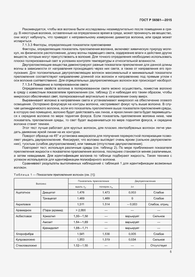 Страница 8 ГОСТ Р 56561-2015