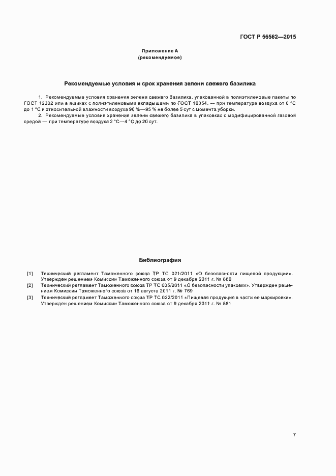 Страница 10 ГОСТ Р 56562-2015