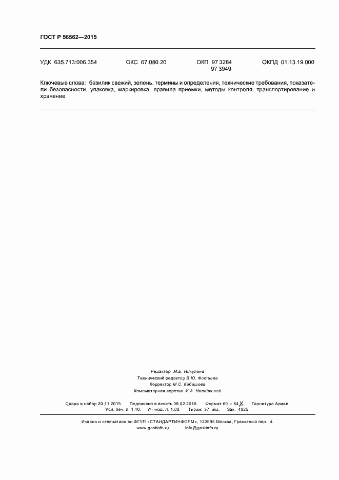 Страница 11 ГОСТ Р 56562-2015