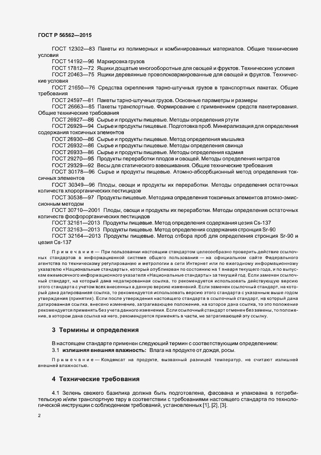 Страница 5 ГОСТ Р 56562-2015