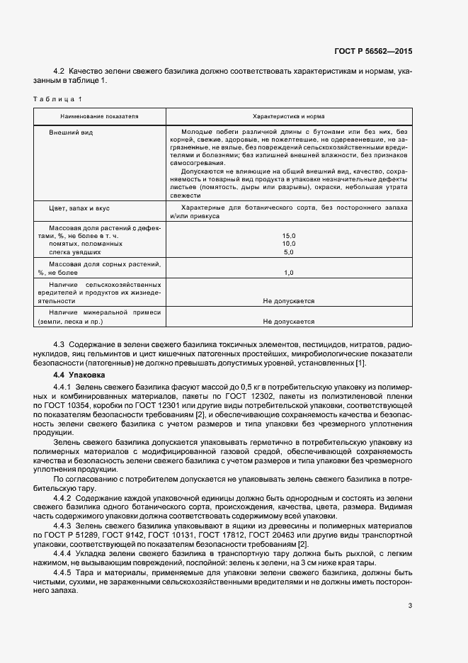 Страница 6 ГОСТ Р 56562-2015