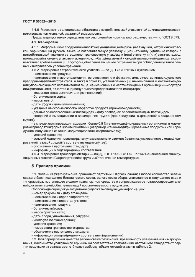 Страница 7 ГОСТ Р 56562-2015