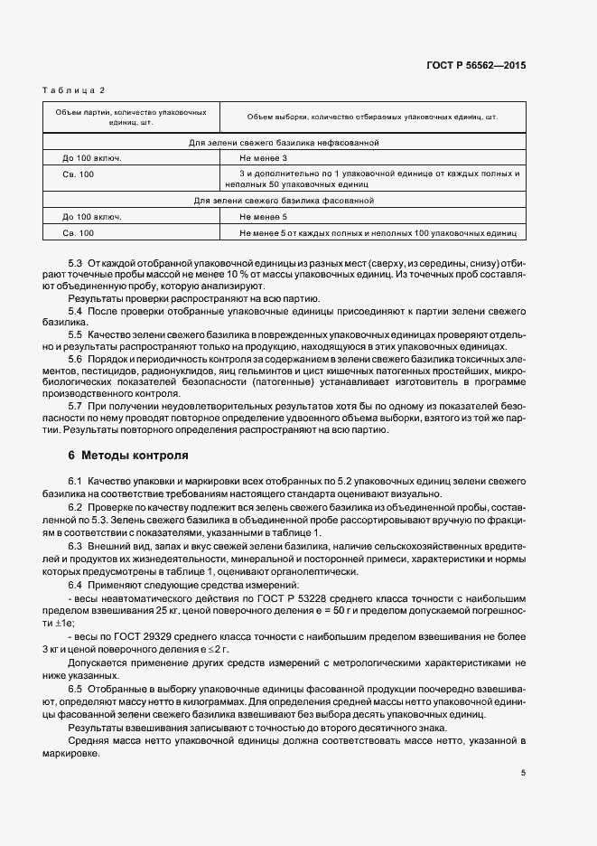 Страница 8 ГОСТ Р 56562-2015