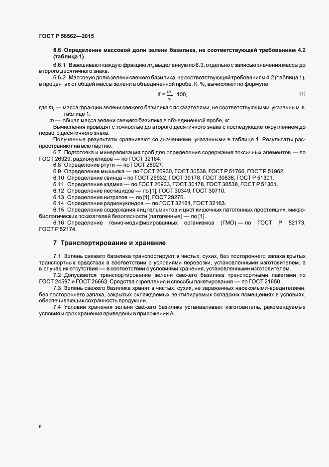 Страница 9 ГОСТ Р 56562-2015