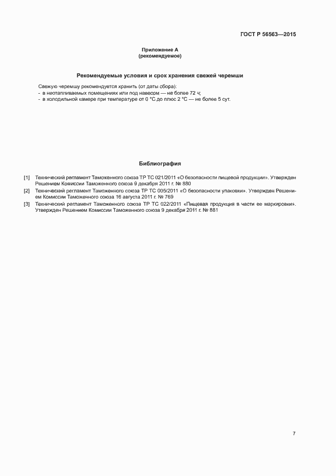 Страница 10 ГОСТ Р 56563-2015