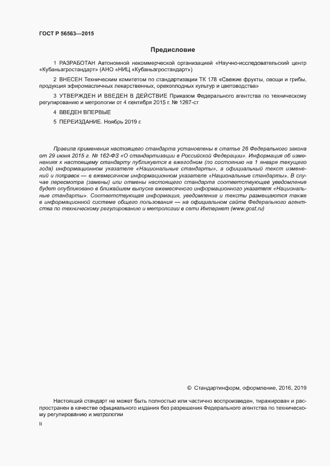 Страница 2 ГОСТ Р 56563-2015