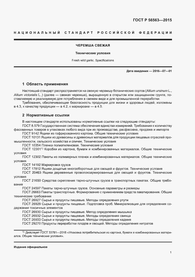 Страница 4 ГОСТ Р 56563-2015