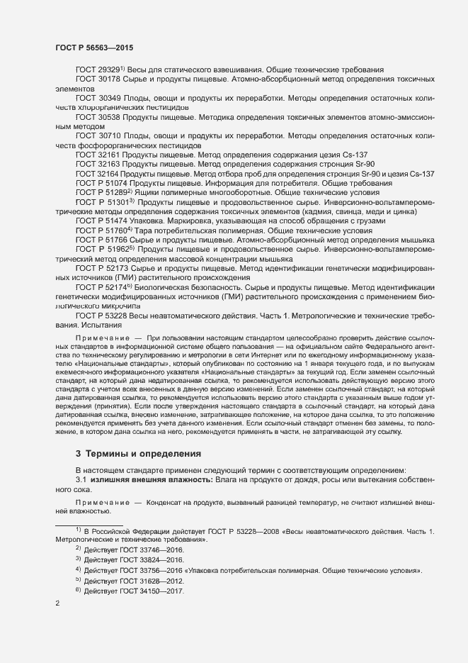 Страница 5 ГОСТ Р 56563-2015