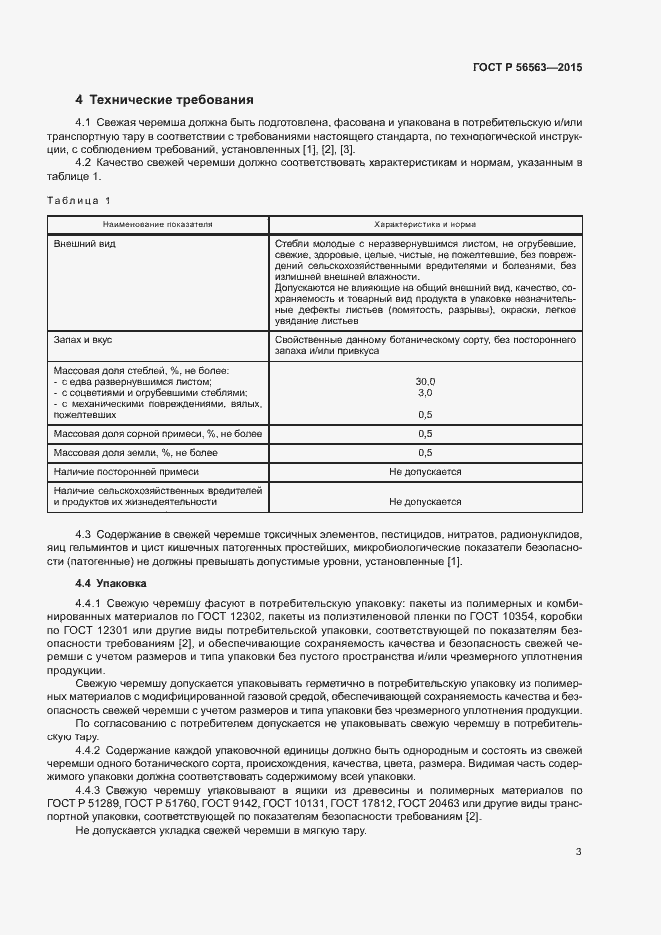 Страница 6 ГОСТ Р 56563-2015