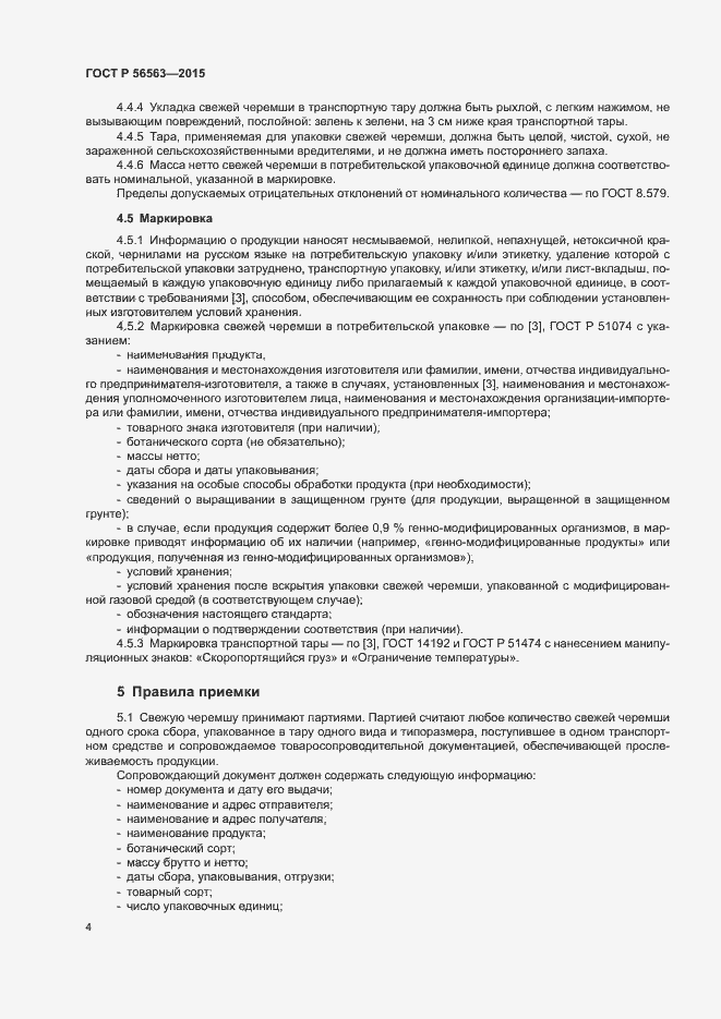 Страница 7 ГОСТ Р 56563-2015