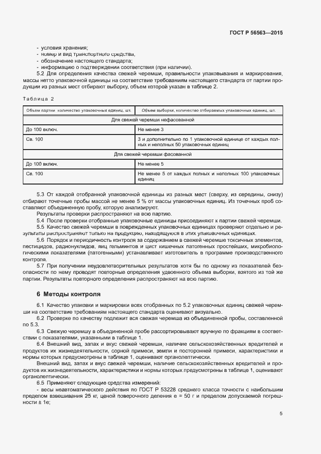 Страница 8 ГОСТ Р 56563-2015