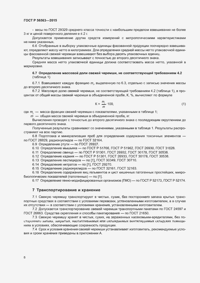 Страница 9 ГОСТ Р 56563-2015