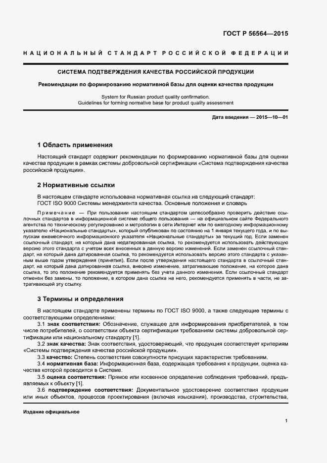 Страница 5 ГОСТ Р 56564-2015