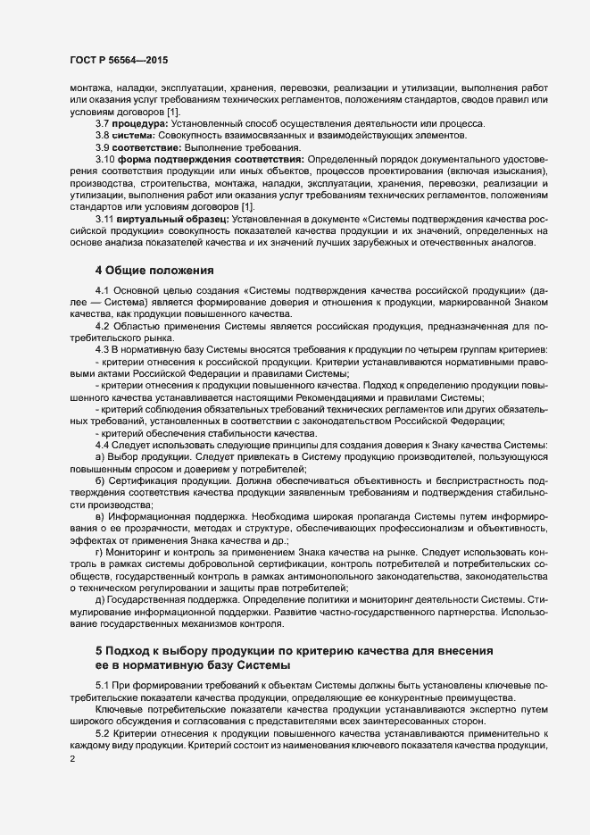 Страница 6 ГОСТ Р 56564-2015
