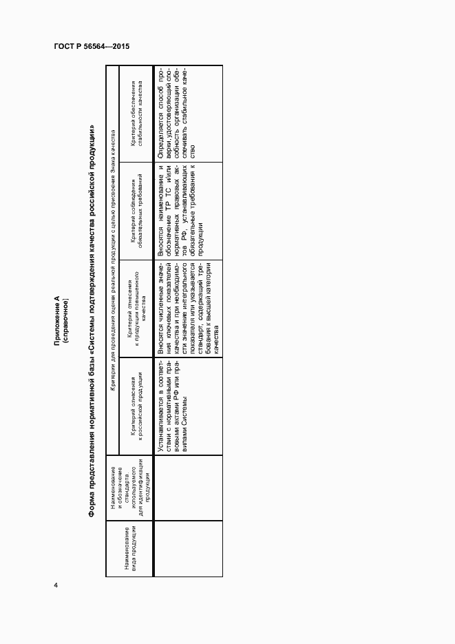Страница 8 ГОСТ Р 56564-2015