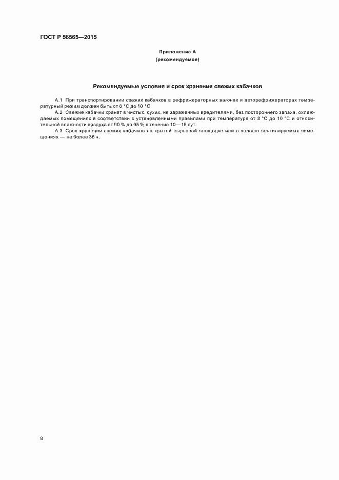 Страница 10 ГОСТ Р 56565-2015